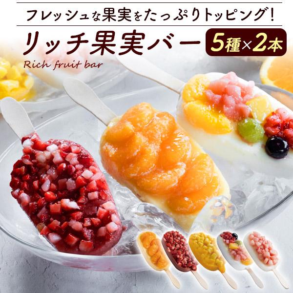 リッチ果実 アイスバー アイスクリーム 5種 計10本セット フルーツシャーベット 果物 ドライフルーツ 棒アイス 詰め合わせ ギフトボックス入り 冷凍便配送