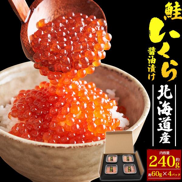 北海道産 鮭いくら 醤油漬け 60g×4パック入り 国産 鮭子 いくら醤油