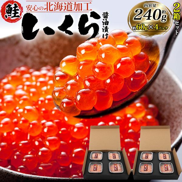 鮭いくら 醤油漬け チャム イクラ  約240g(60g×4パック) 2箱セット北海道加工 いくら醤油漬け 高級食材 海鮮 正月 おせち料理 御祝 いくら丼 ちらし寿司 冷凍便北海道加工の醤油漬け鮭いくらをお届けします。粒からプチっと弾ける...