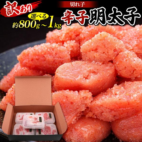 訳あり 辛子明太子 切れ子 選べるグラム 約800g or 1kg 小分けパック 辛子めんたいこ 魚卵 海鮮 珍味 明太子 ごはんのお供 ご家庭用 アウトレット 冷凍配送
