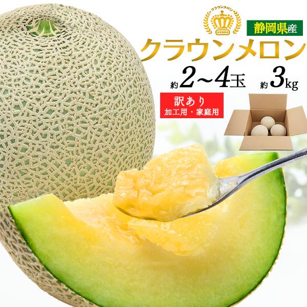 訳あり 静岡県産 クラウンメロン 2〜4玉　約3kg 箱買いマスクメロンの最高峰 ブランド 果物 フルーツ 加工用 業務用 家庭用■ 訳アリ　アウトレット 残りわずか※キズ、割れ、食べごろ間近など主に外観に難のあるため果物の王様と呼ばれるマ...