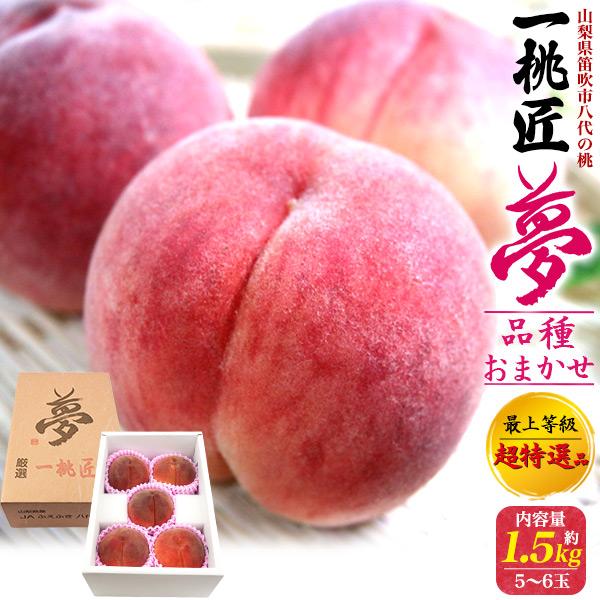 夢桃香 山梨県産 「一桃匠」桃 18玉クール便 桃 山梨県産 一桃匠 夢 品種おまかせ 約1.5kg 5〜6玉入り 詰め合わせ