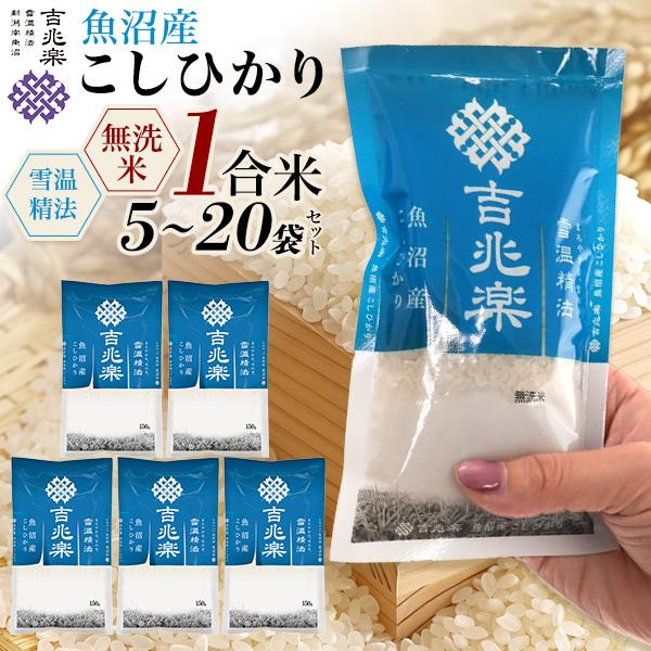 無洗米 魚沼産 こしひかり 1袋1合パック 5袋 10袋 20袋セット 新潟コシヒカリ 吉兆楽 雪温精米 国産 お米 白米 日本米 ご飯 引っ越し祝い アウトドア 常温配送