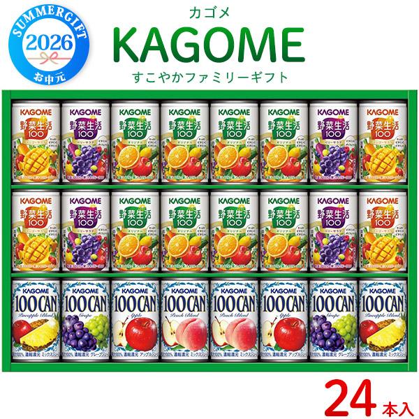 野菜生活100 お中元 ギフト 2026 カゴメ すこやかファミリーギフト