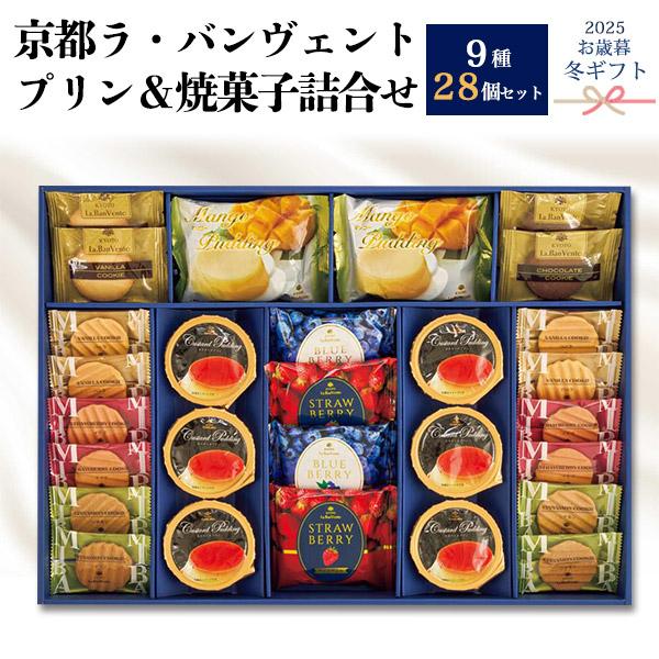 お歳暮 京都ラ・バンヴェント プリン＆焼き菓子 28個入り プリン