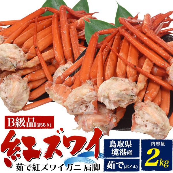 訳あり 蟹 茹で ボイル 紅ズワイガニ 肩脚 詰合せ 合計2kg アウトレットB級品 肩足 紅ずわい蟹 ズワイカニ 国産 姿 鮮魚 日本海産 未冷凍水揚げ量日本一の境港から直送！甘味たっぷりの鳥取県境港産身入りが最高の B級 紅ズワイガニ身...