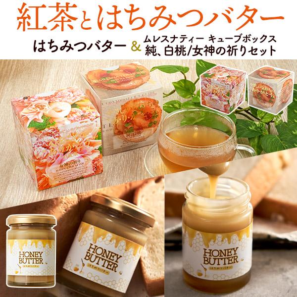 はちみつバターと紅茶 ギフトセット アルゼンチン産 蜂蜜バター