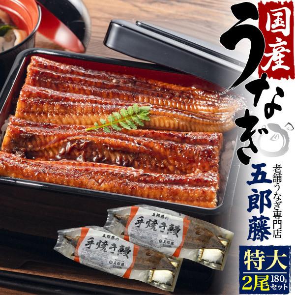 コナンたん　国産うなぎ蒲焼×2尾入り 2尾セット 国産うなぎ 蒲焼き (180g 2尾) 老舗うなぎ専門店 五郎藤
