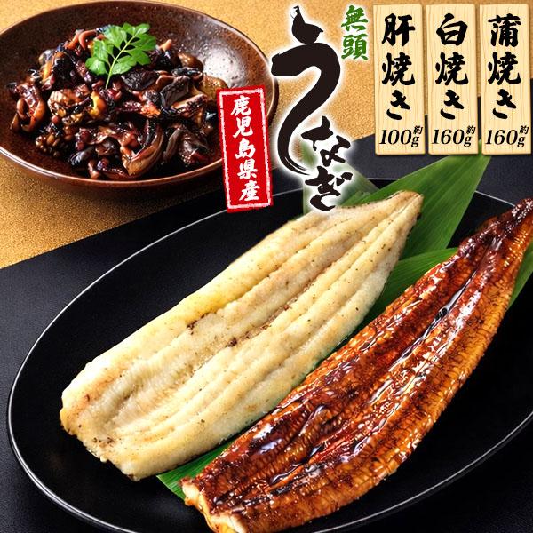 訳あり 鹿児島産 鰻 無頭うなぎ 蒲焼き 白焼き 2尾＋肝焼き 詰め合わせ 鰻蒲焼き 国産 ウナギ うな肝 うな重 丼 惣菜 真空 冷凍便 熨斗対応可能 土用の丑の日