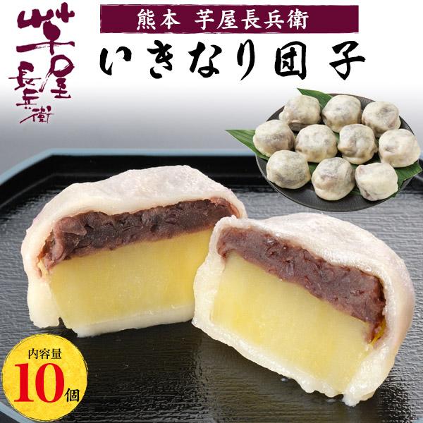 熊本芋屋長兵衛 熊本いきなり団子 10個セット さつまいも菓子 芋菓子 和菓子 ギフト 短冊熨斗対応 お中元 御中元 お歳暮 御歳暮 敬老の日 冷凍配送 V12 024 お取り寄せ絶品グルメ 食べモア 通販 Yahoo ショッピング