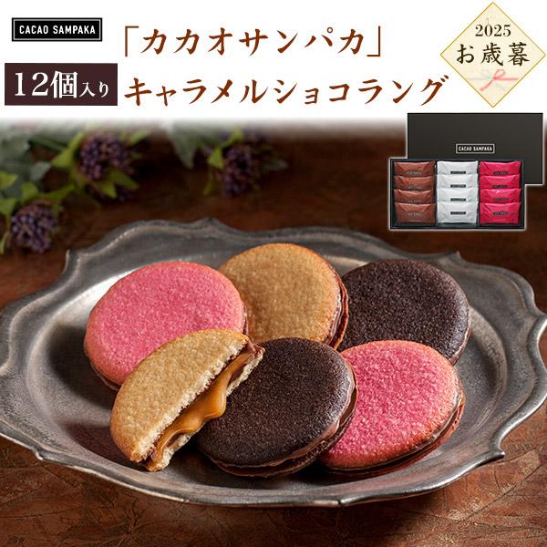 お歳暮 カカオサンパカ キャラメルショコラング 12個入り 焼き菓子
