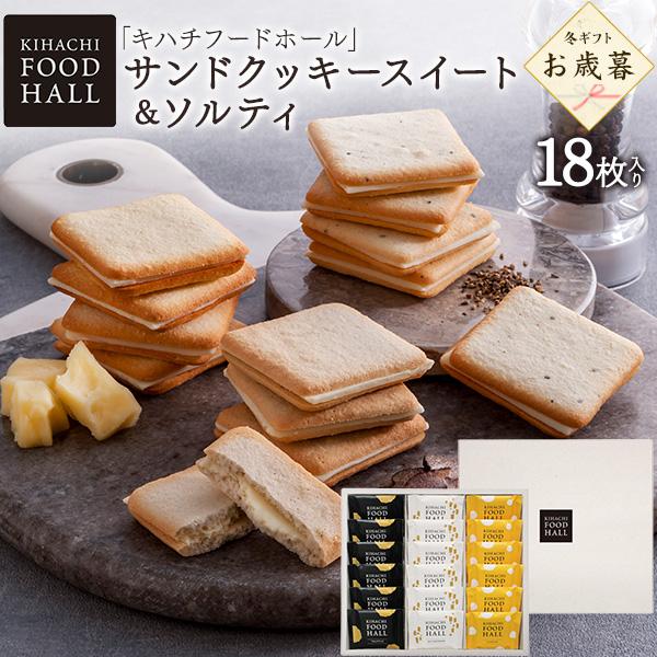 キハチフードホール  サンドクッキースイート＆ソルティ 18枚入り 菓子 ラングドシャ トリュフ チーズ ソルト スイーツ お歳暮 冬ギフト 年賀 熨斗対応可 常温便