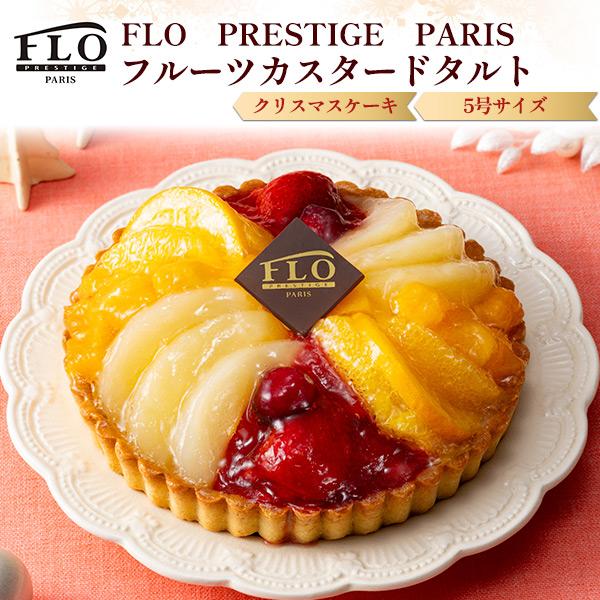 クリスマス☆ひよこタルト クリスマスケーキ 2025 FLO PRESTIGE PARIS フルーツカスタードタルト
