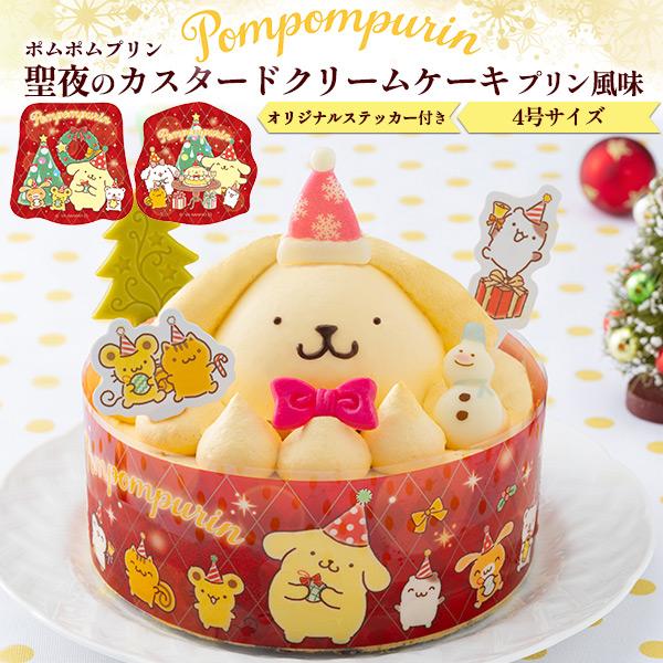 sanrio 早割 クリスマスケーキ ポムポムプリン 聖夜のカスタード