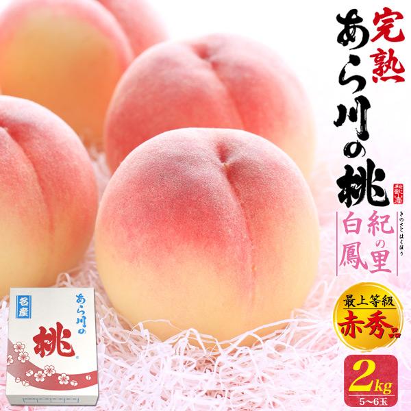 桃 和歌山県産 あら川の桃 紀の里白鳳 約2kg 5〜6玉入り 国産 最上等級 赤秀品 完熟桃 高級果物 フルーツ もも 贈答用 熨斗対応可能 お中元 ギフト 冷蔵配送