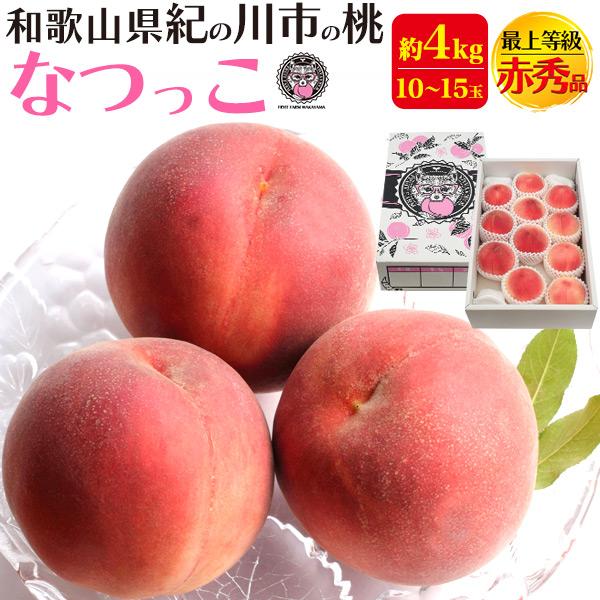 桃 なつっこ 和歌山県産 紀の川市の桃 約4kg 10〜15玉入り 最上等級 赤