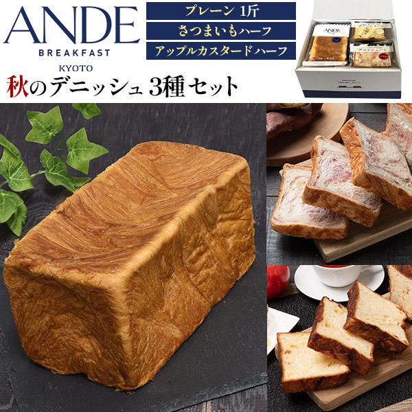 食パン ANDE デニッシュ食パン 秋限定 3種類セット プレーン