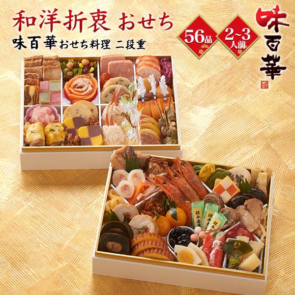 早割 おせち 2027 おせち料理 味百華 和洋折衷おせち 二段重 56品目 2〜3人前 お節料理 正月 年賀 惣菜 和食 オードブル 新春予約 2026 12/29-30お届け 冷凍配送