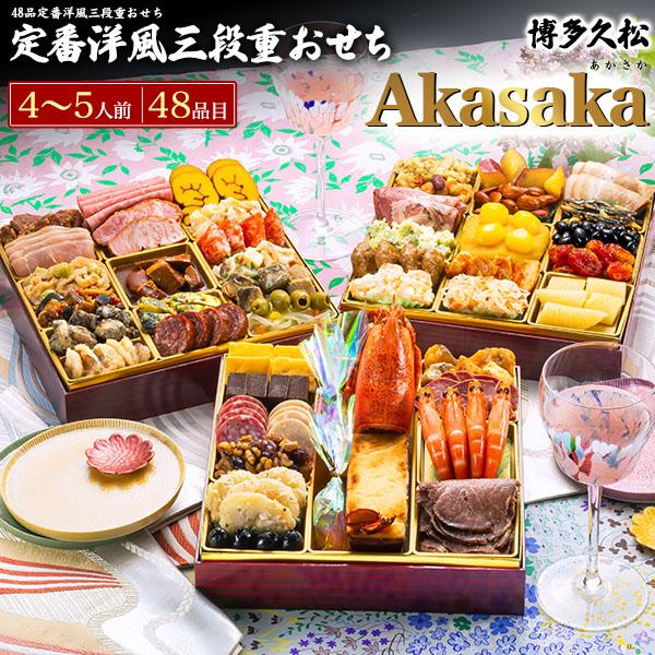 早割 おせち 2027 おせち料理 博多久松 洋風定番 Akasaka 三段重 48品目 4〜5人前 お節料理 正月 年賀 惣菜 オードブル 新春 予約 2026 12/28-31お届け 冷凍配送