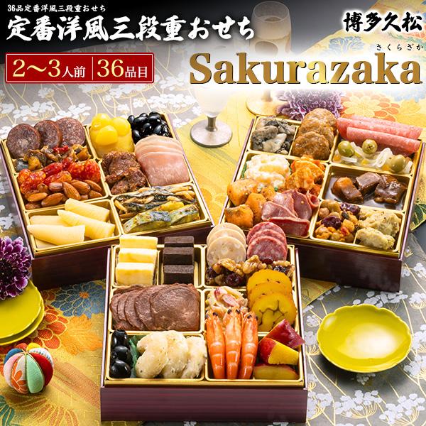 早割 おせち 2027 おせち料理 博多久松 洋風本格 Sakurazaka 三段重 36品目 2〜3人前 お節料理 正月 惣菜 オードブル 新春 予約 2026 12/28-31お届け 冷凍配送