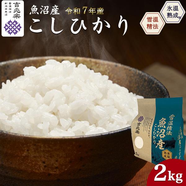 令和7年産 魚沼産 コシヒカリ 2kg 吉兆楽 こしひかり 氷温熟成 雪温精米 国産 精米 お米 白米 日本米 ご飯 備蓄 ご家庭用 常温便配送