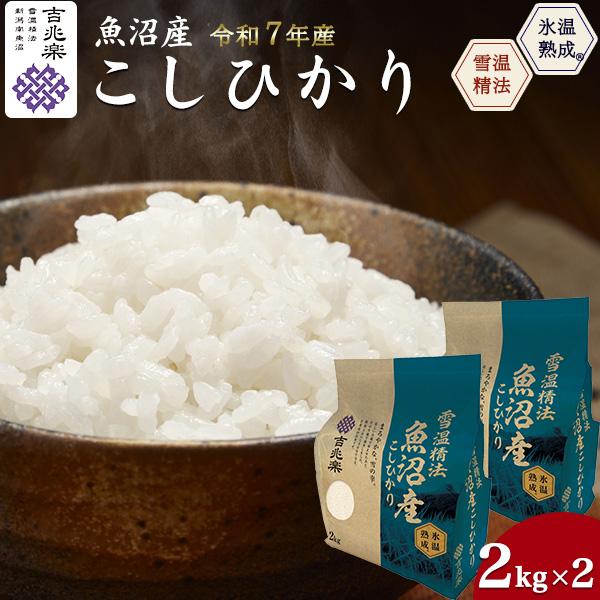 令和7年産 魚沼産 コシヒカリ 4kg 2kg×2袋 吉兆楽 こしひかり 氷温熟成 雪温精米 国産 精米 お米 白米 日本米 ご飯 備蓄 ご家庭用 常温便配送