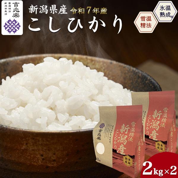 令和7年産 新潟県産 コシヒカリ 4kg 2kg×2袋 吉兆楽 こしひかり 氷温熟成 雪温精米 国産 精米 お米 白米 日本米 ご飯 備蓄 ご家庭用 常温便配送