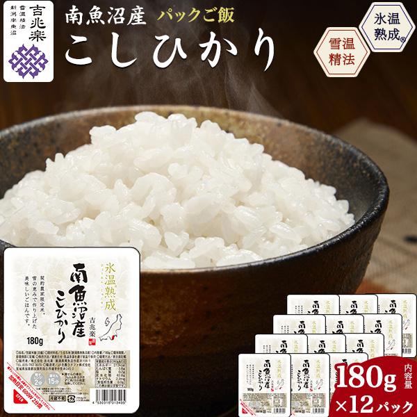 レンチン パックご飯 魚沼産 コシヒカリ 180g 12食入り 無添加 レトルトご飯 吉兆楽 こしひかり 氷温熟成 雪温精米 国産 白米 備蓄 保存 ご家庭用 常温配送