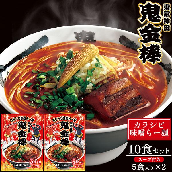 東京神田 鬼金棒 カラシビ味噌らー麺 10食セット 麺 スープ付き ラーメン みそらーめん レトルト 中華 惣菜 日本ハム 家庭用 箱買い お取り寄せ 常温便配送