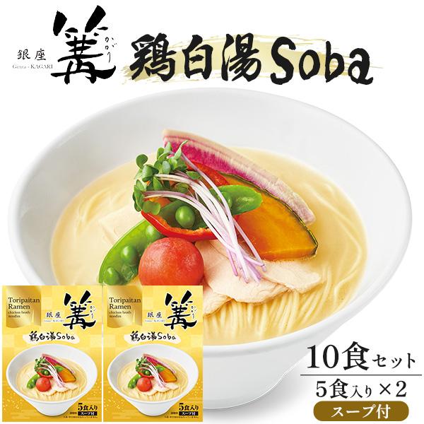 銀座篝 かがり 鶏白湯Soba 10食セット 麺 スープ付き ラーメン 鶏白湯らーめん 白湯そば レトルト 中華 惣菜 日本ハム 家庭用 保存食材 お取り寄せ 常温便配送