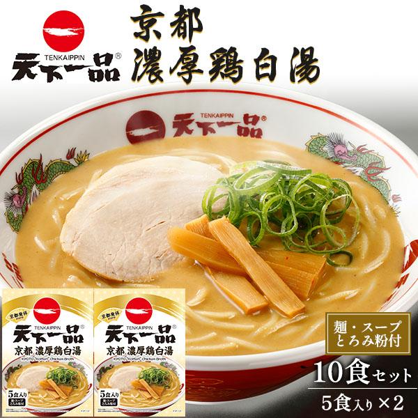 天下一品 濃厚鶏白湯ラーメン 10食セット 麺 スープ付き ラーメン 鶏白湯らーめん 白湯そば レトルト 中華 惣菜 日本ハム 家庭用 保存食材 お取り寄せ 常温配送