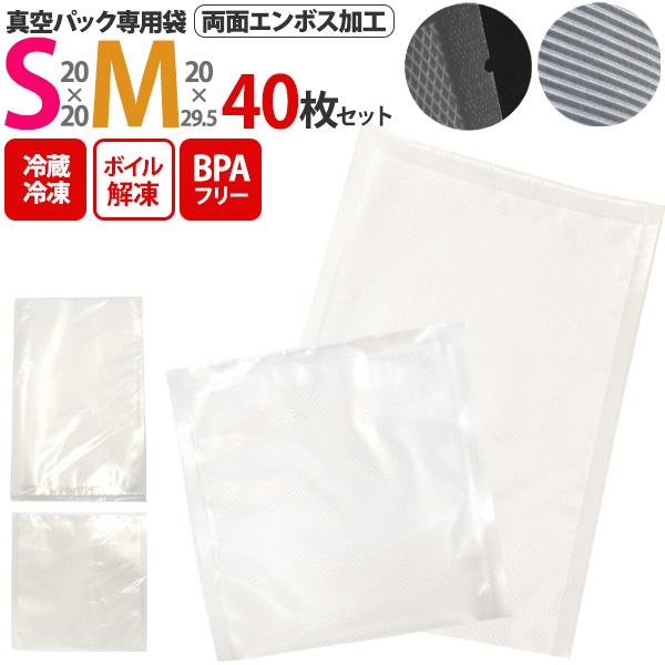 真空袋 真空パック専用 保存バッグ Sサイズ Mサイズ 計40枚セット キッチン用品■　真空保存で鮮度をキープ 美味しさ長持ちお魚やお肉、野菜などあらゆる食品を瞬間パックする真空パック専用袋(保存バッグ)。食品を真空保存することで傷みにくく...