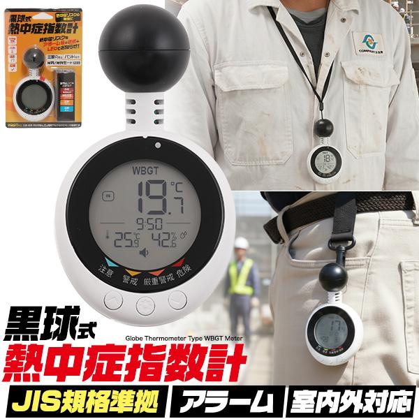 黒球式 熱中症指数計 計測器 JIS規格準拠 WBGT 暑さ指数 温度 湿度 時計表示 熱中症リスク警告表示 ネックストラップ 三脚穴付き 家庭用 業務用 屋内 野外 現場