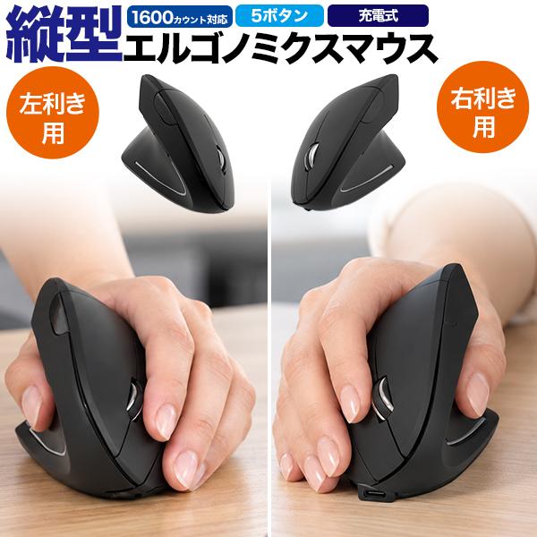 充電式 ワイヤレスマウス 縦型 エルゴノミクスマウス 選べる 右利き用 or 左利き用 Nano USBレシーバー 2.4GHzワイヤレス方式 パソコン マウス 自宅 オフィス