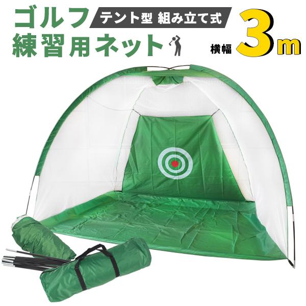ゴルフ練習用ネット 3m テント型 組み立て式　練習器具　トレーニング