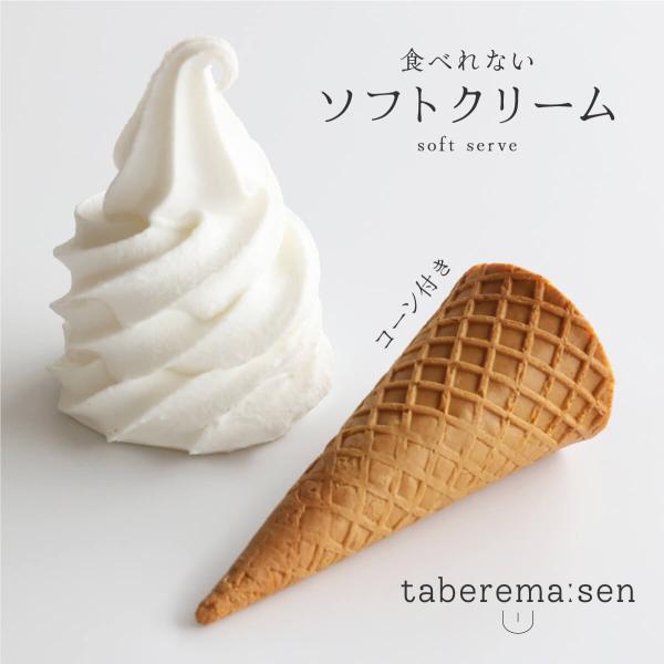 食品サンプル 食べられない ソフトクリーム コーン付き 昭和 レトロ アイスクリーム ソフトクリーム 店舗 ディスプレイ 撮影 小物 インテリア 置物 オブジェ