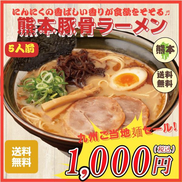 熊本 豚骨 ラーメン 5人前 お取り寄せ グルメ ご当地 ラーメン 香ばしい にんにく豚骨 得 セー...