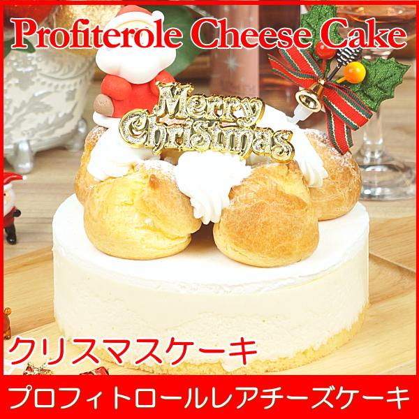 クリスマスケーキ 送料無料 チーズケーキ シュークリーム ギガランキングｊｐ
