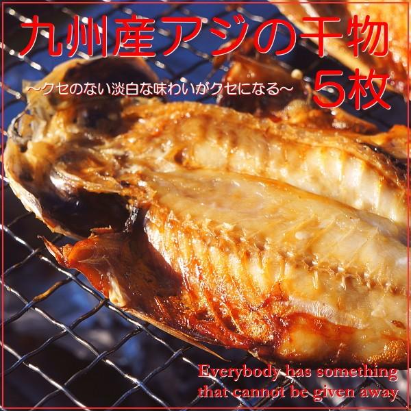 おかず 宅配 冷凍 惣菜 グルメお取り寄せ 海鮮 送料無料 アジ干物セット 5枚入り