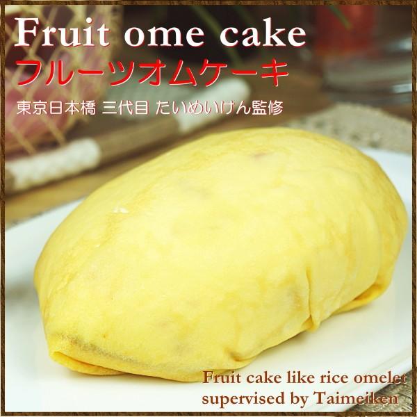 スイーツ ギフト お取り寄せスイーツ ケーキ 三代目たいめいけん監修 フルーツオムケーキ 送料無料 Ew 0094 Taberun 通販 Yahoo ショッピング