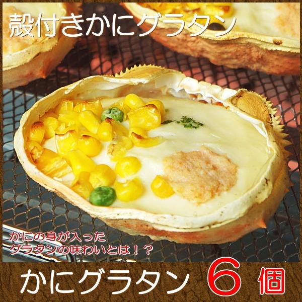 おかず 宅配 冷凍 惣菜 グルメお取り寄せ 海鮮 かにグラタン 6個入り