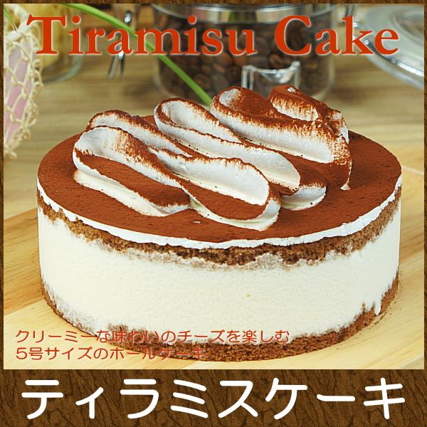 お誕生日ケーキ 宅配 スイーツ ギフト おしゃれ 送料無料 濃厚 ティラミス ケーキ 5号 Ew 0145 Taberun 通販 Yahoo ショッピング