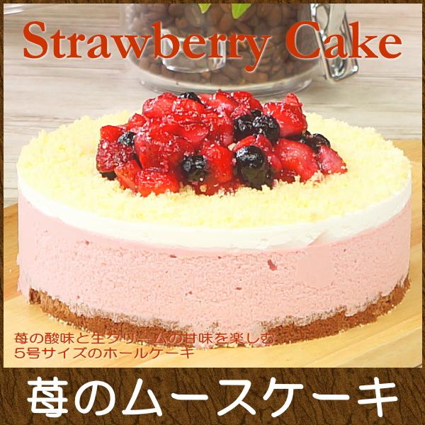 お誕生日ケーキ 宅配 スイーツ ギフト おしゃれ 送料無料 いちごのムースケーキ 5号 あすつく Ew 0146 Taberun 通販 Yahoo ショッピング