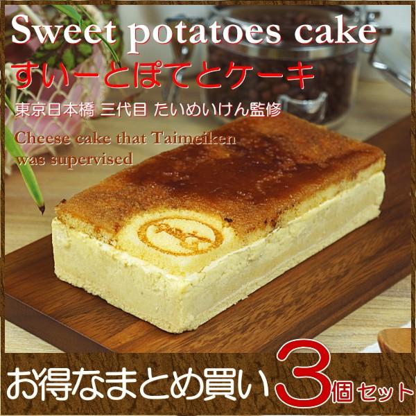 まとめ買い スイーツ ギフト ケーキ 三代目たいめいけん監修 すいーとぽてとケーキ 3個セット 送料無料 Ew 0233 Taberun 通販 Yahoo ショッピング
