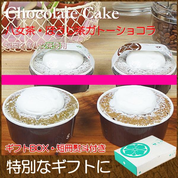 スイーツ ギフト おしゃれ ガトーショコラ 取り寄せ 送料無料 いりえ茶園 ガトーショコラ（八女茶＆八女ほうじ茶）セット