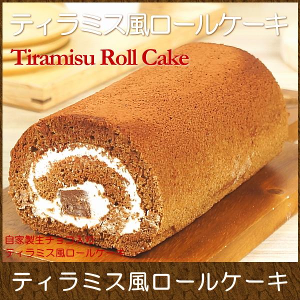 スイーツ ギフト おしゃれ ロールケーキ 取り寄せ ティラミス風生チョコ入りロールケーキ Ew 0256 Taberun 通販 Yahoo ショッピング