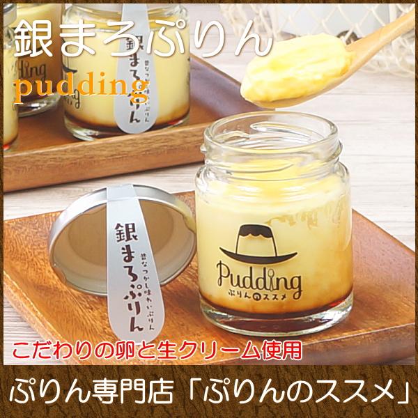 令和3年に、福岡県久留米市にオープンしたぷりん専門店「ぷりんのススメ」。こちらの店舗のこだわりが詰まったこの「銀まろぷりん」。非常に味わい深い、高級卵「エグロワイヤル」と、やや純度の低めの生クリームを使用することにより、ミルク感が全体的に抑...