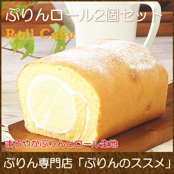 スイーツ ギフト おしゃれ ロールケーキ 取り寄せ ぷりんのススメ ぷりんロールケーキ 2個セット Ew 0280 Taberun 通販 Yahoo ショッピング