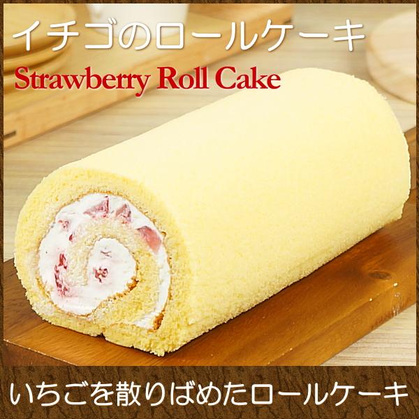 当店独自に配合したコクのある特製クリームにカットイチゴを散りばめ、ふわふわのロール生地で巻き上げました。フレッシュな苺の酸味と生クリームの甘味、そして弾力のあるスポンジが口の中で躍動します。商品名　：イチゴのロールケーキ（冷凍食品）商品内容...