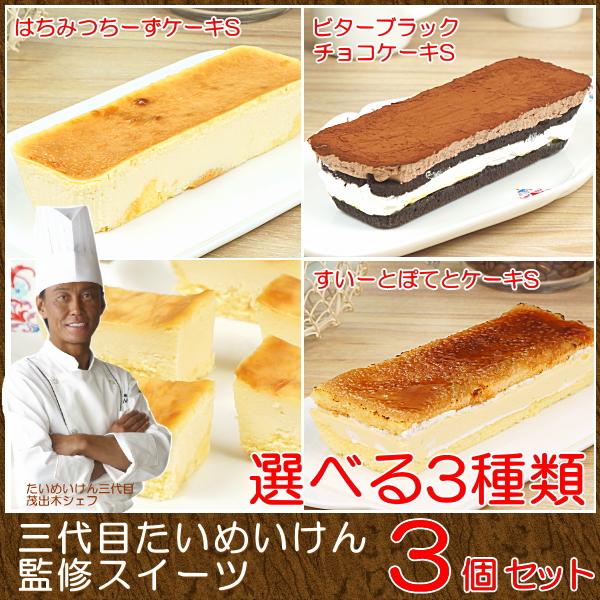 スイーツ ギフト おしゃれ チーズケーキ 取り寄せ 送料無料 三代目たいめいけん監修スイーツ 3個セット 選べる4種類 Ew 0302 Taberun 通販 Yahoo ショッピング
